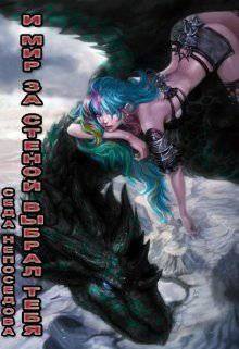 читать И Мир за стеной выбрал тебя...