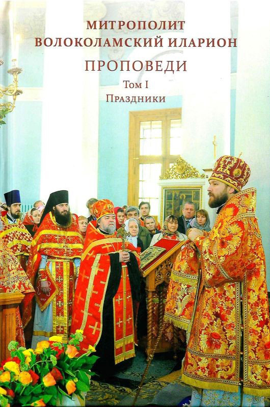 читать Проповеди. Том I. Праздники