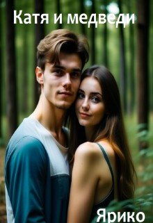 читать Катя и медведи