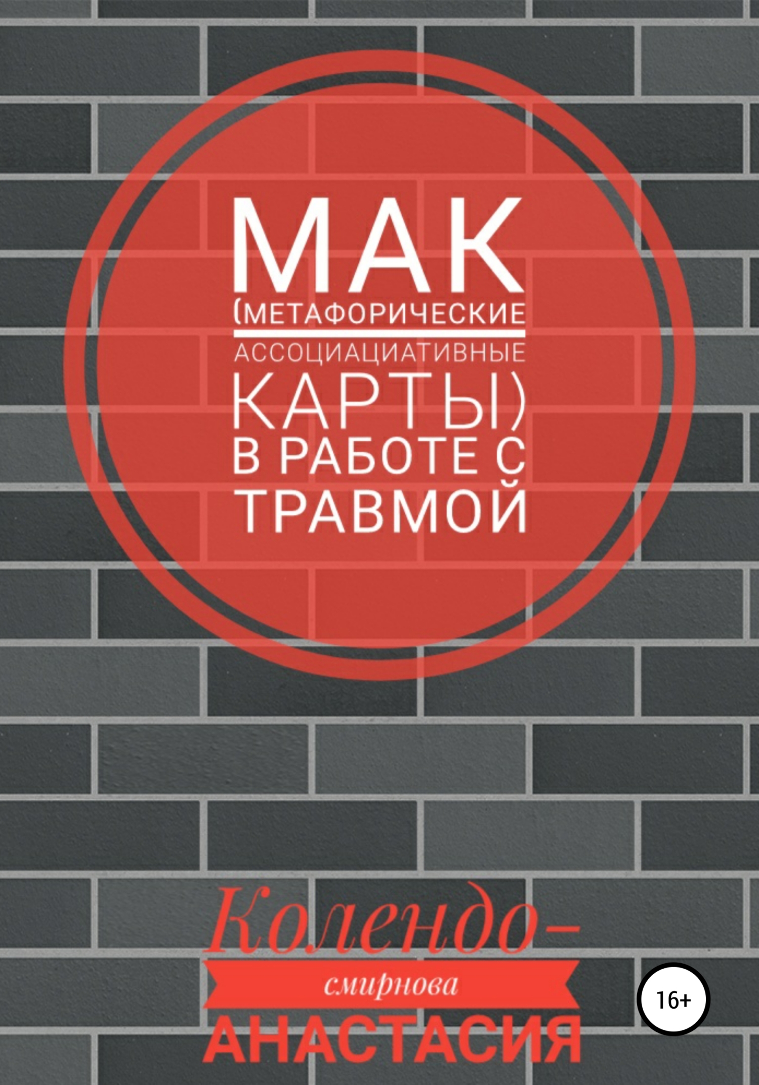 читать МАК (метафорические ассоциативные карты) в работе с травмой