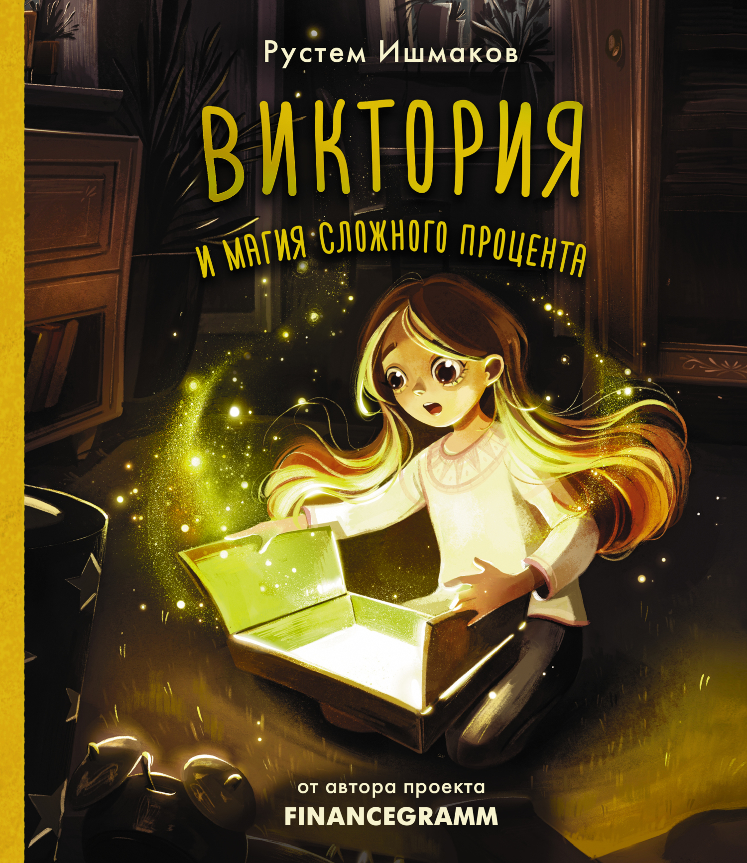 читать Виктория и магия сложного процента