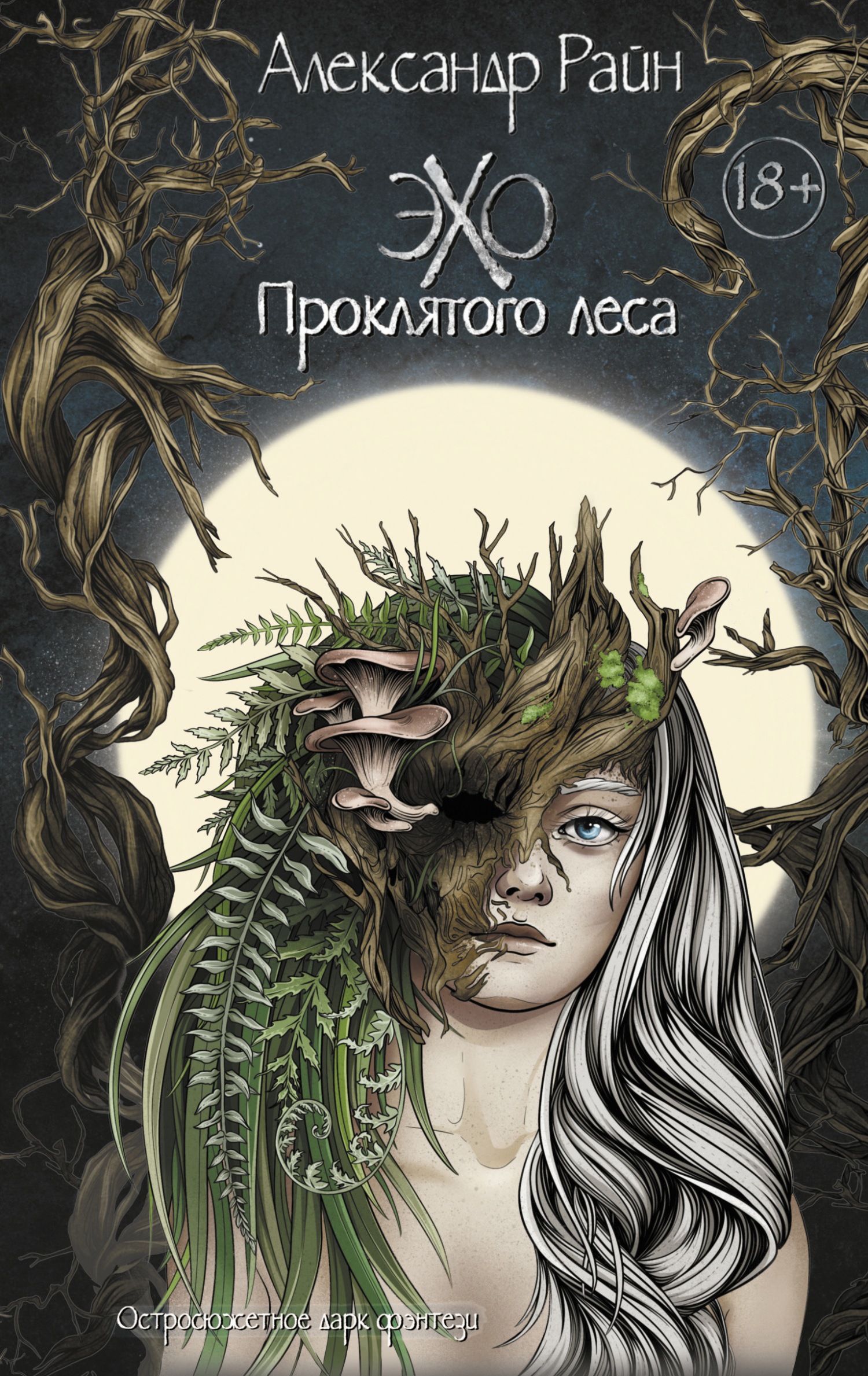 читать Эхо проклятого леса