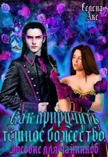 читать Как приручить тёмное божество. Пособие для чайников