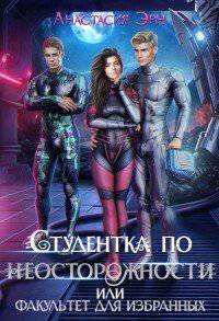 читать Студентка по неосторожности, или факультет для избранных