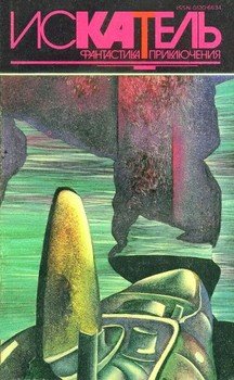 читать Искатель. 1994. Выпуск 5