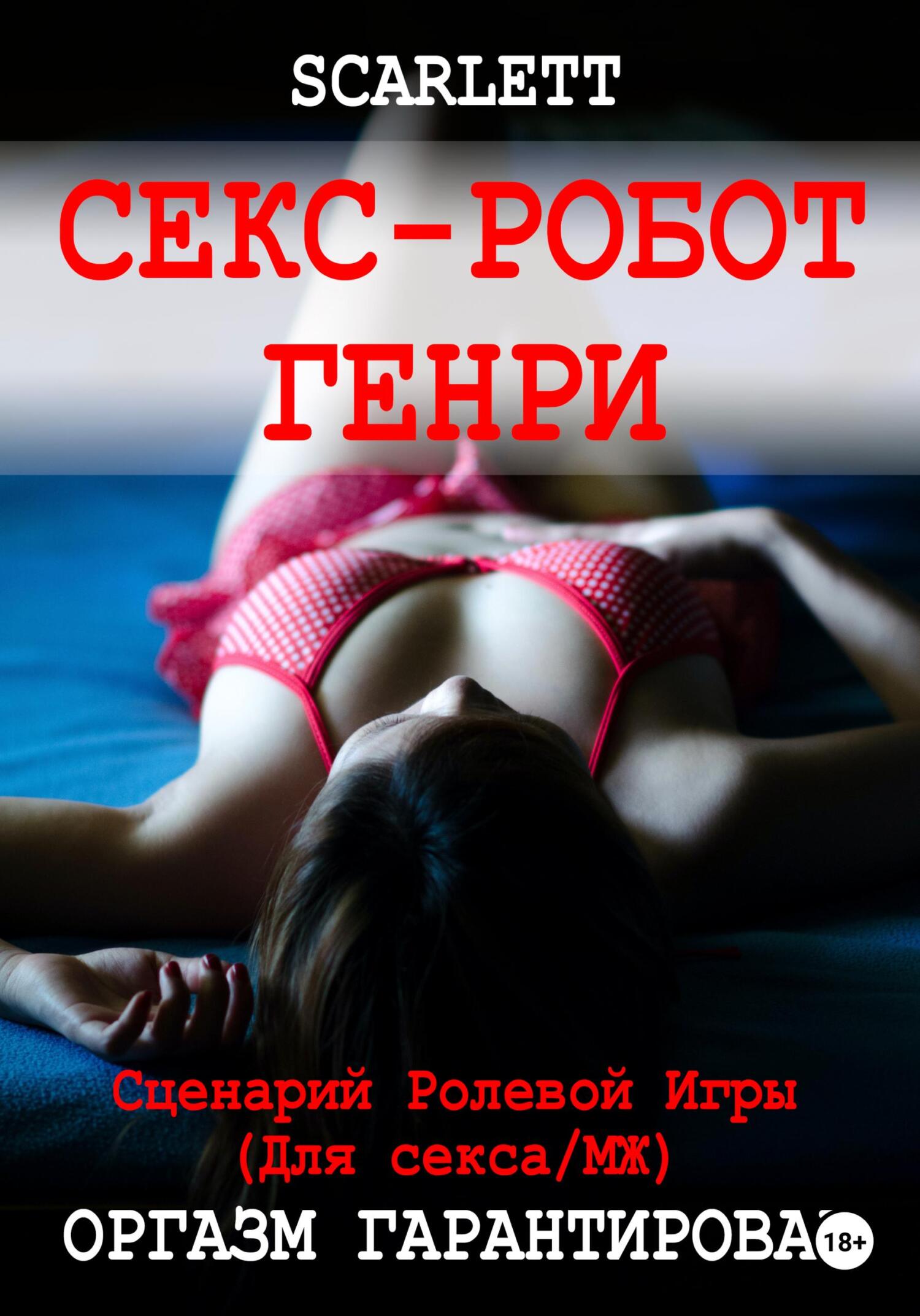 читать Секс-робот Генри. Сценарий ролевой игры для секса