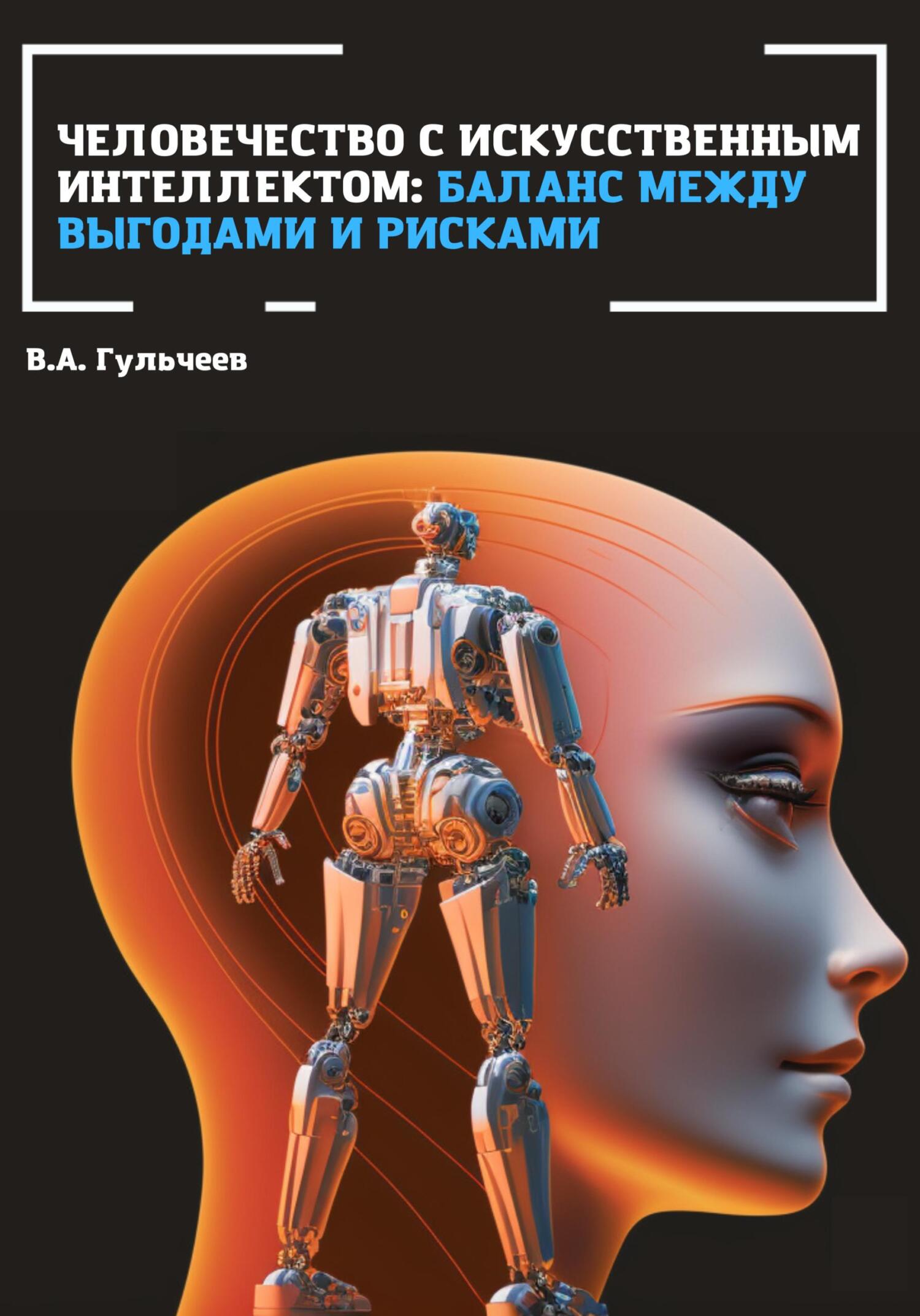 читать Человечество с искусственным интеллектом: баланс между выгодами и рисками