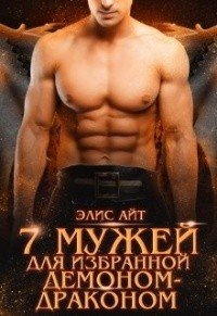 читать Семь мужей для избранной демоном-драконом