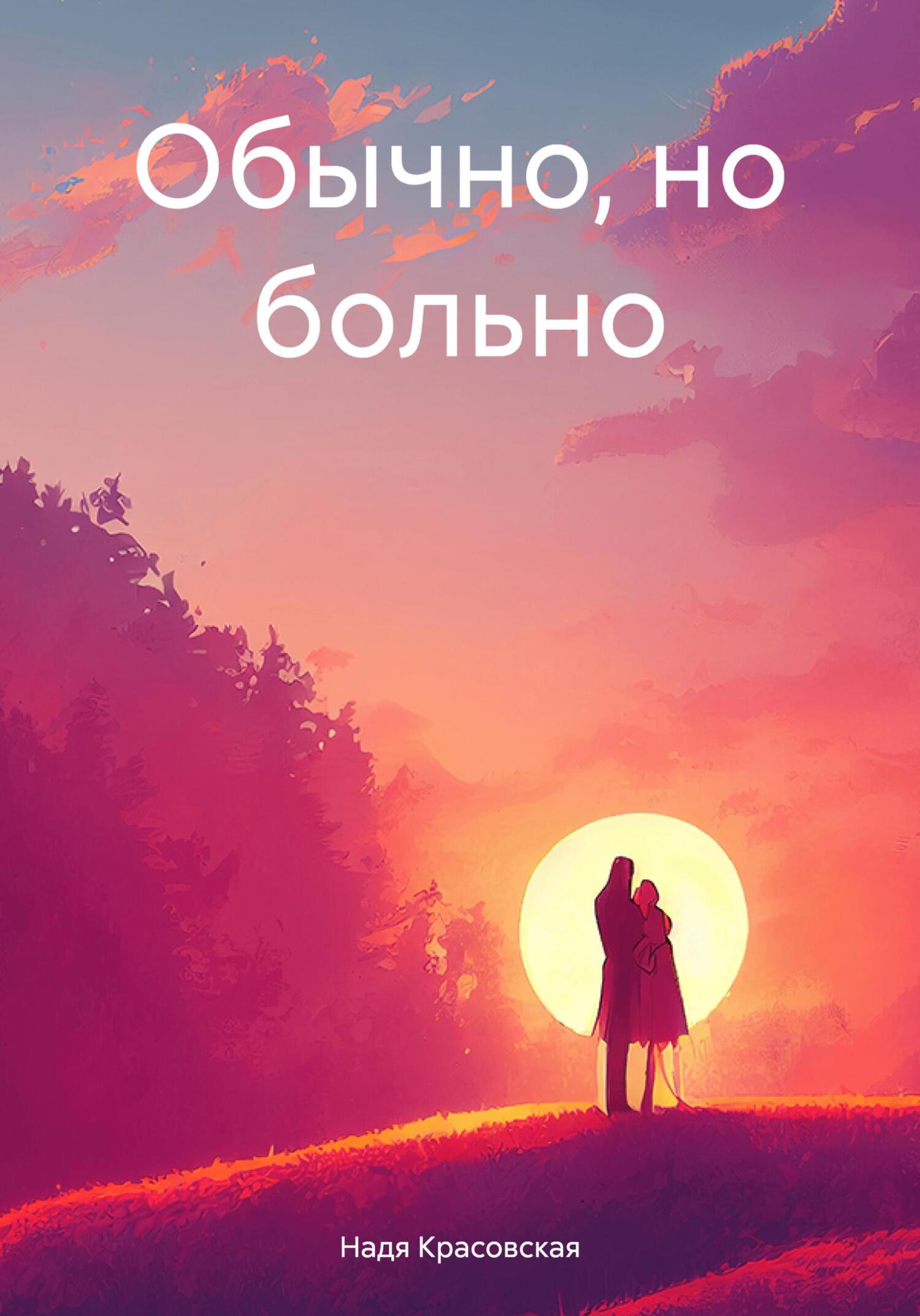 читать Обычно, но больно