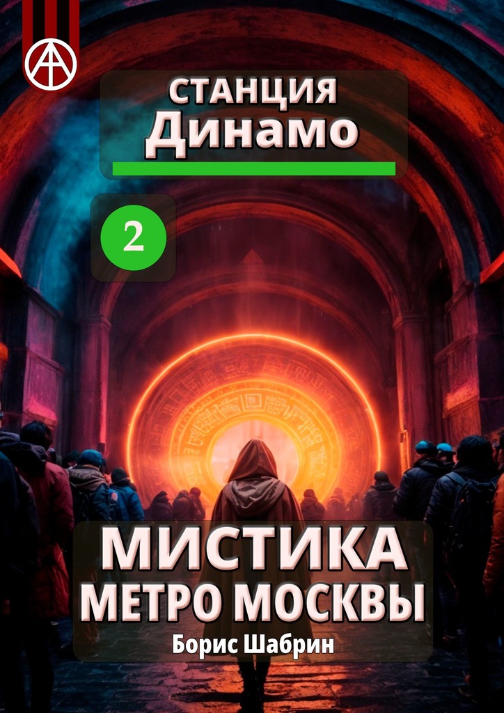 читать Станция Динамо 2. Мистика метро Москвы