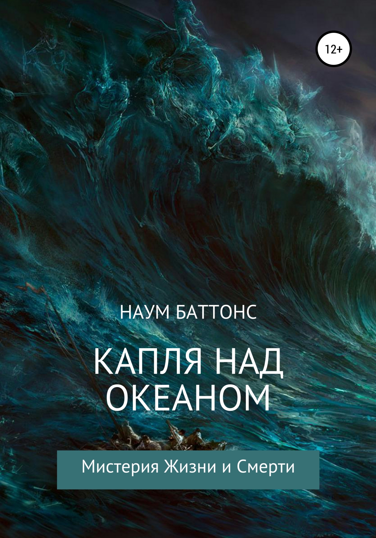 читать Капля над океаном