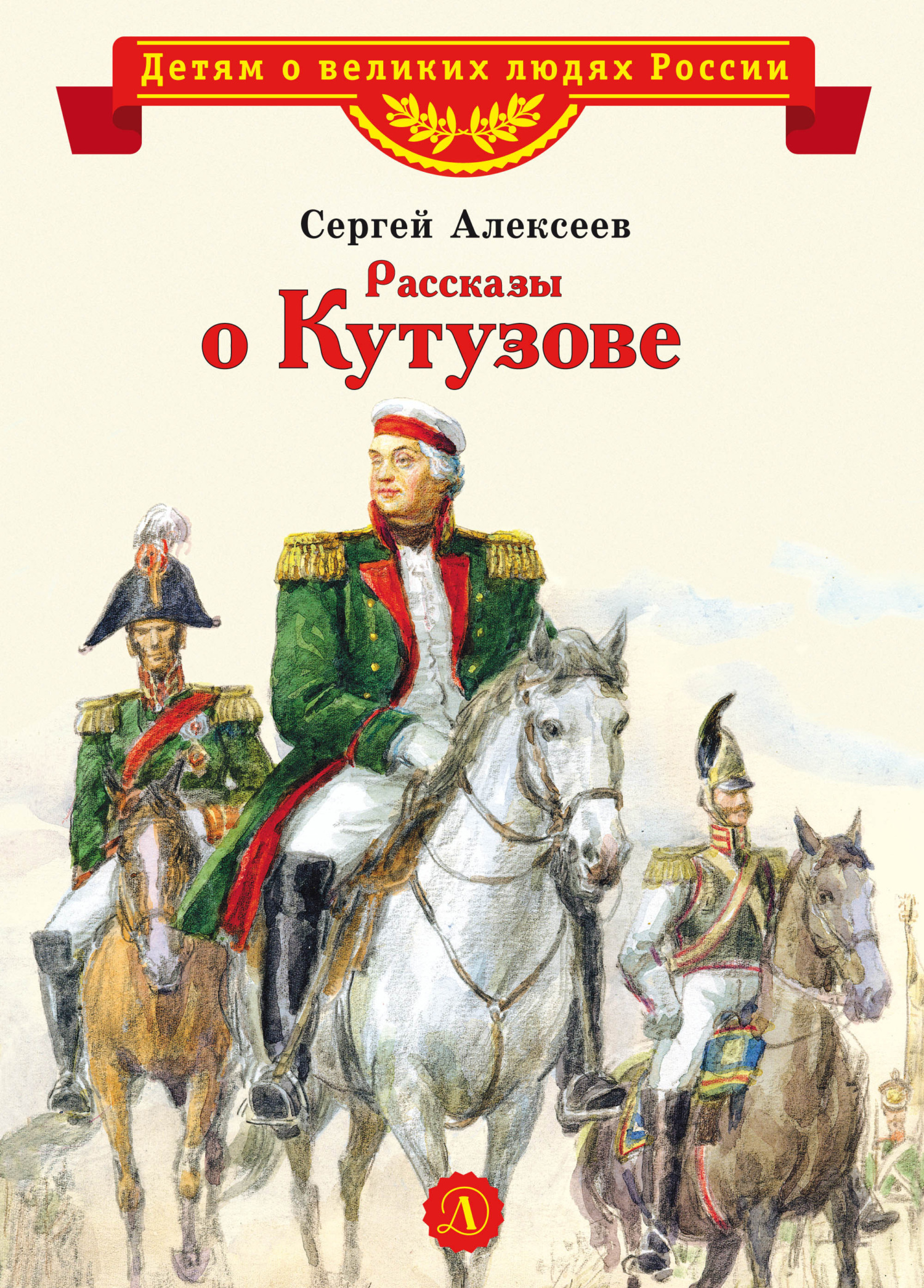 читать Рассказы о Кутузове
