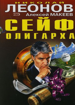 читать Сейф олигарха