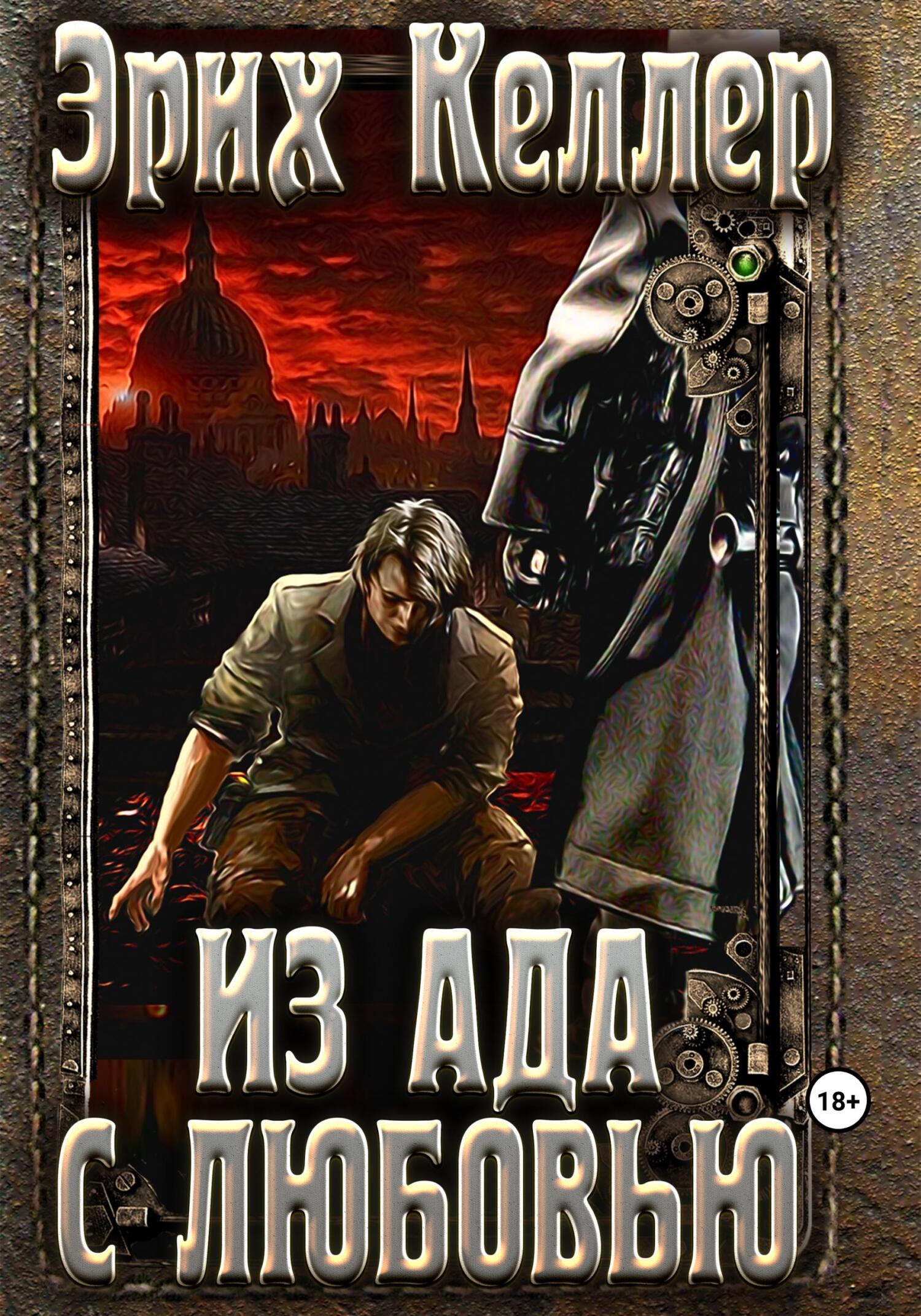 читать Из ада с любовью
