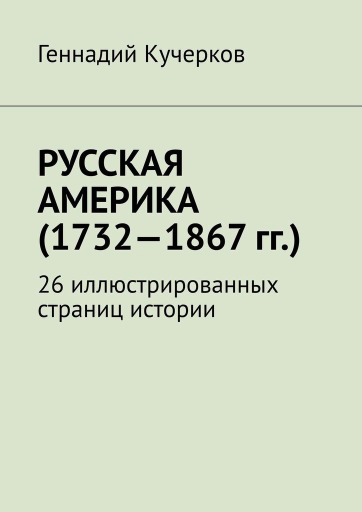 читать Русская Америка (1732—1867 гг.). 26 иллюстрированных страниц истории