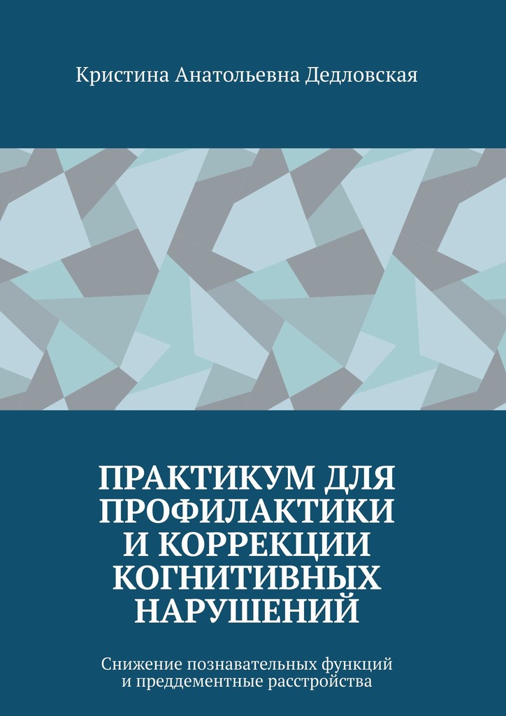 читать Практикум для профилактики и коррекции когнитивных нарушений. Снижение познавательных функций и преддементные расстройства