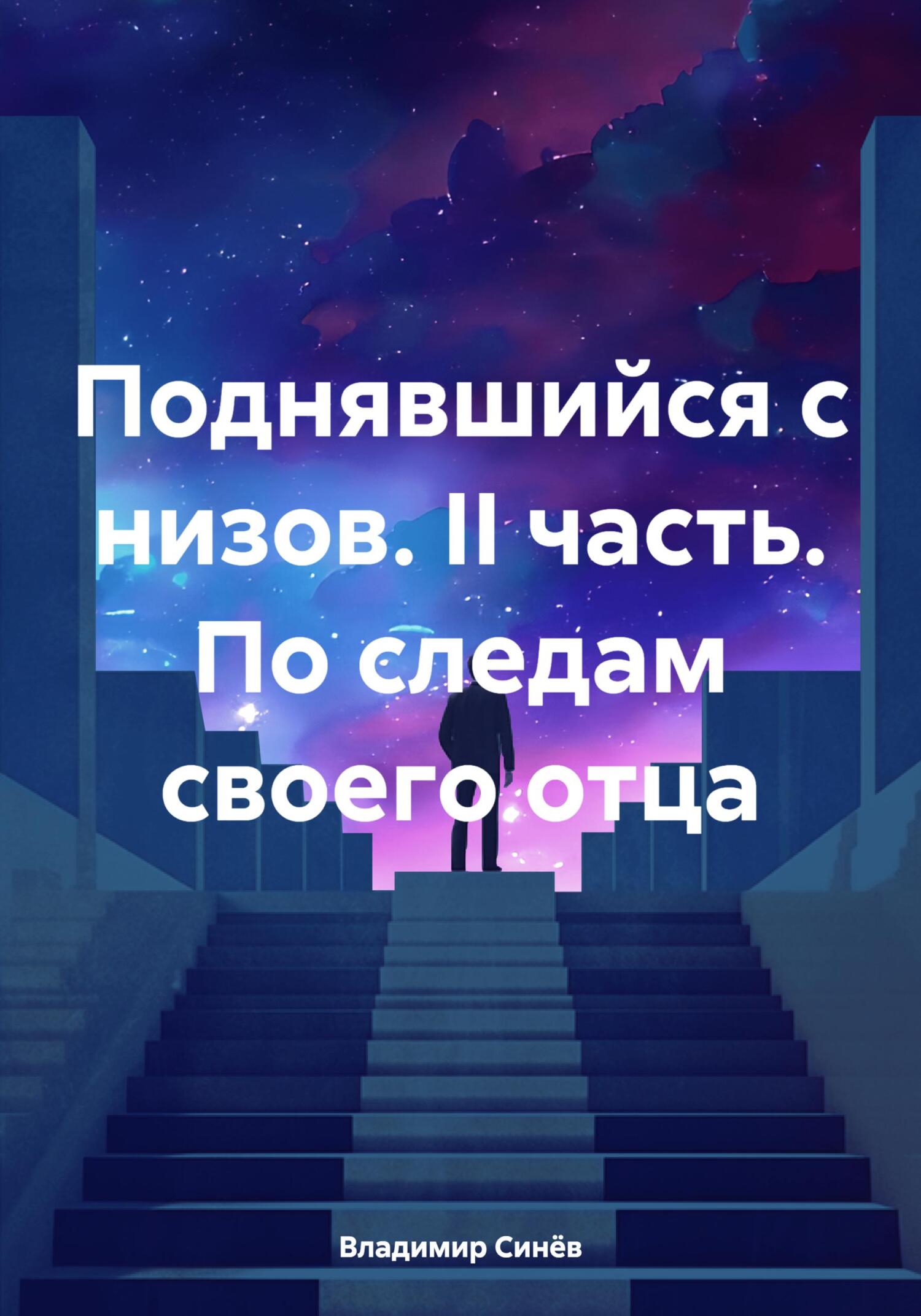 читать Поднявшийся с низов. II часть. По следам своего отца