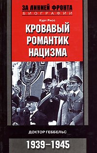 читать Кровавый романтик нацизма. Доктор Геббельс. 19391945