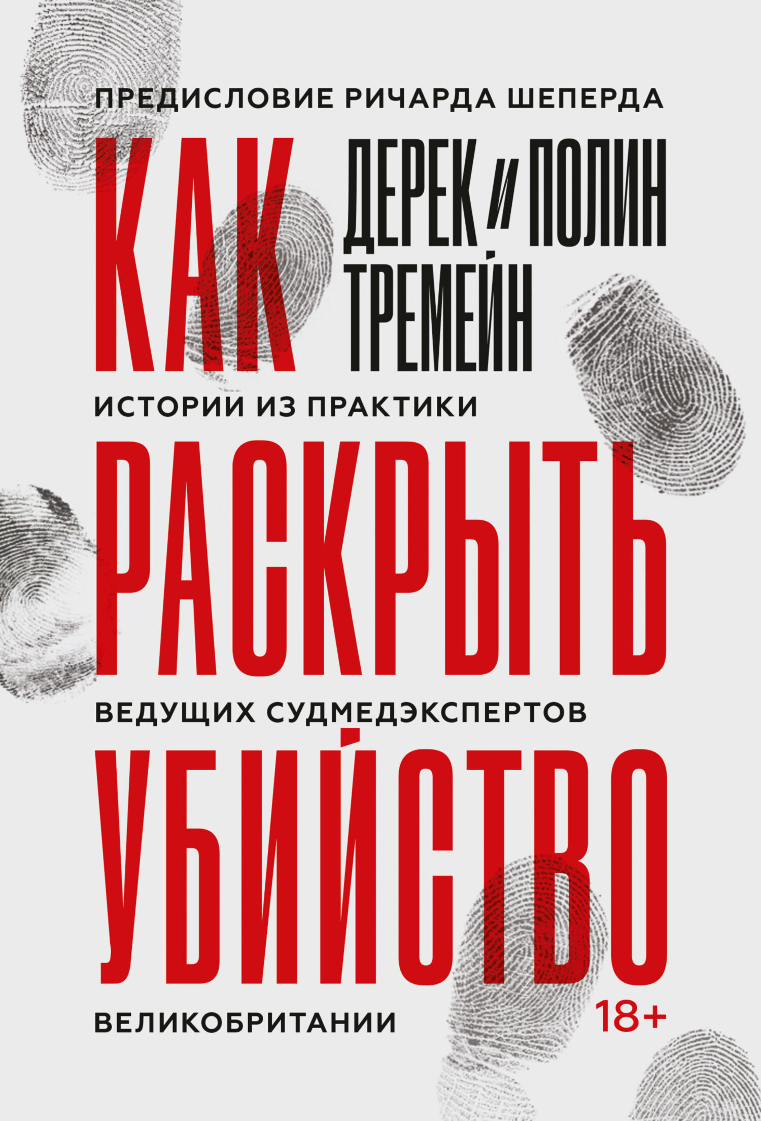 читать Как раскрыть убийство. Истории из практики ведущих судмедэкспертов Великобритании