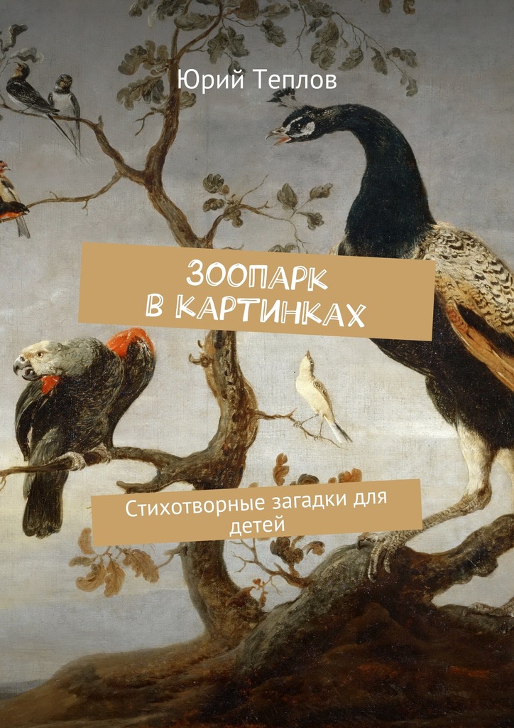читать Зоопарк в картинках. Стихотворные загадки для детей