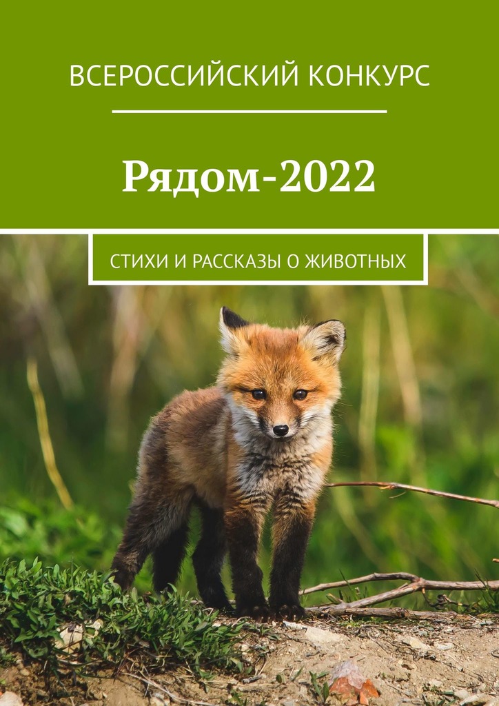 читать Рядом-2022. Стихи и рассказы о животных