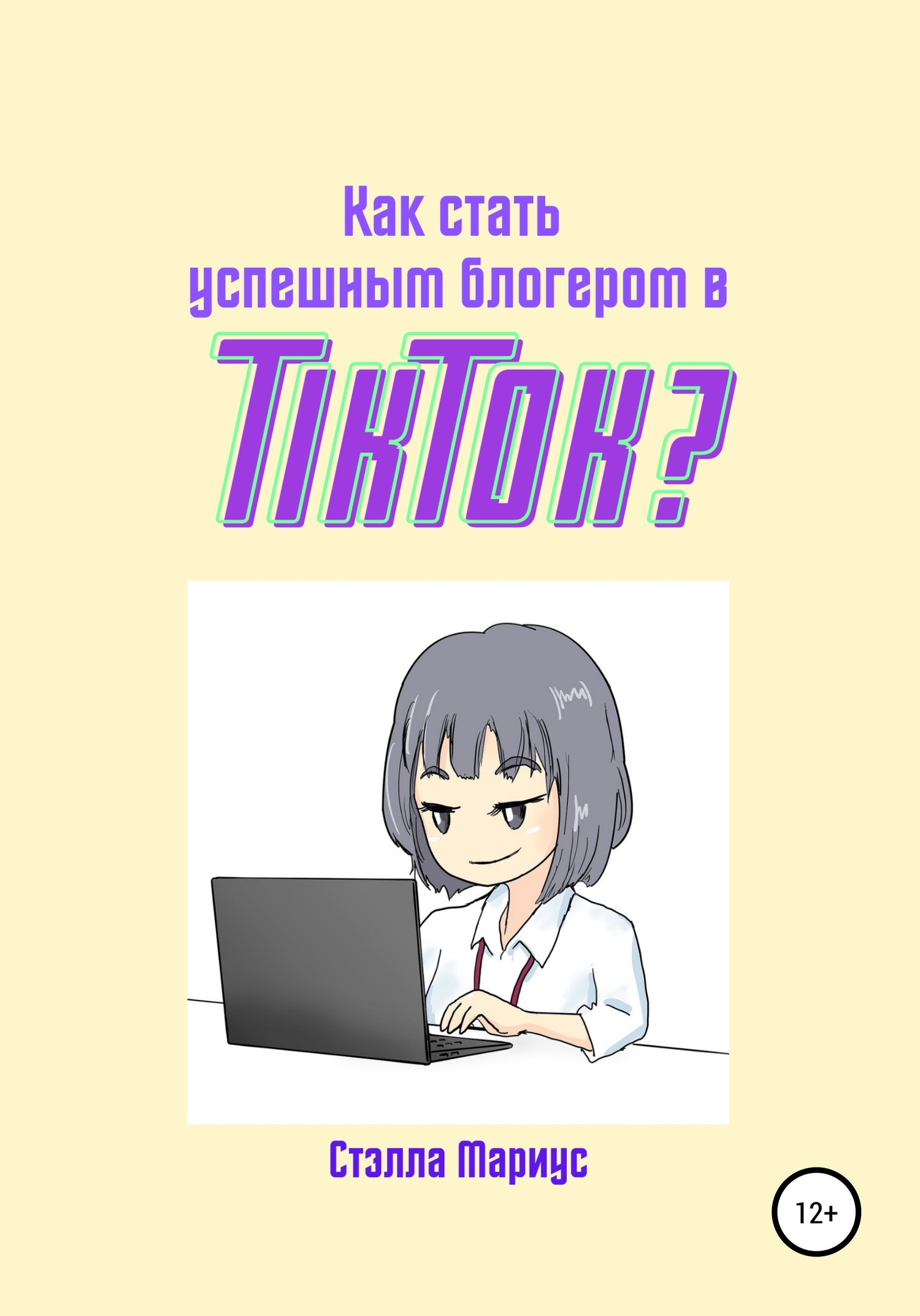 читать Как стать успешным блогером в TikTok?