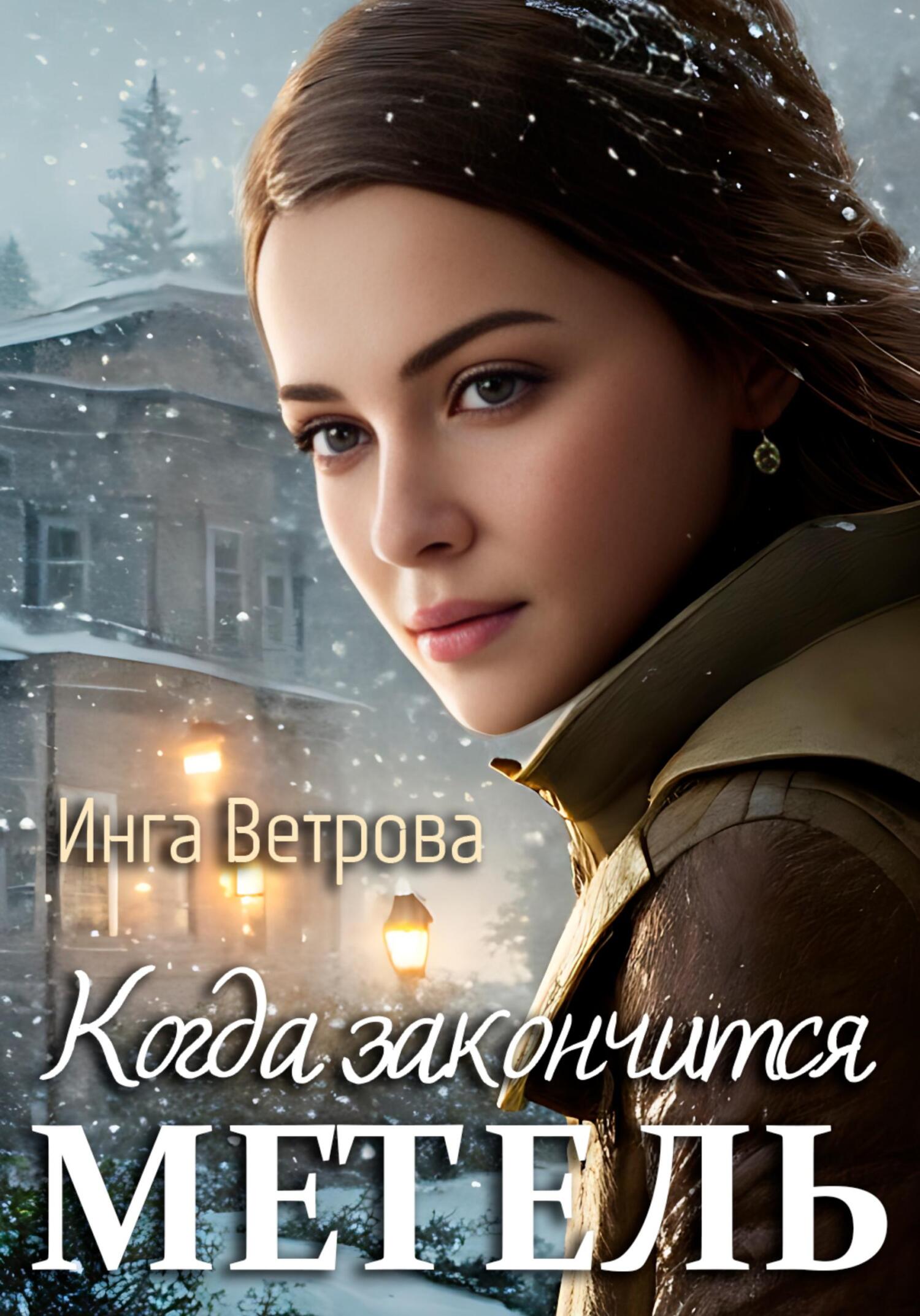 читать Когда закончится метель