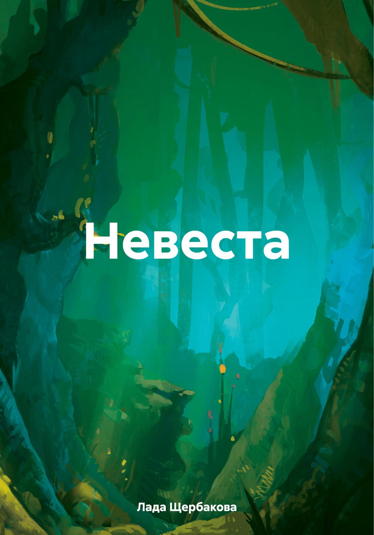 читать Невеста