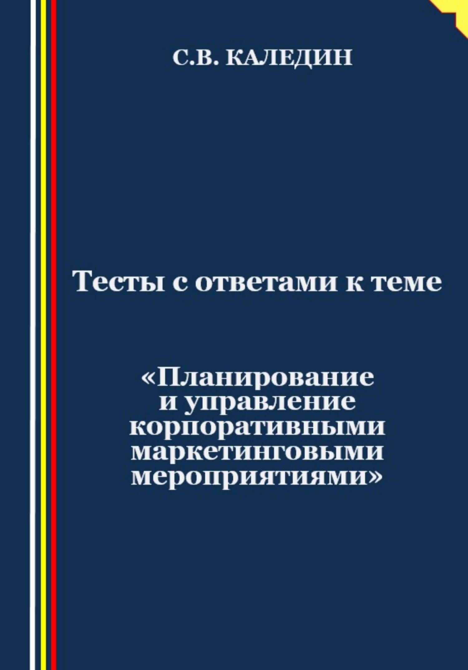 читать Тесты с ответами к теме «Планирование и управление корпоративными маркетинговыми мероприятиями»