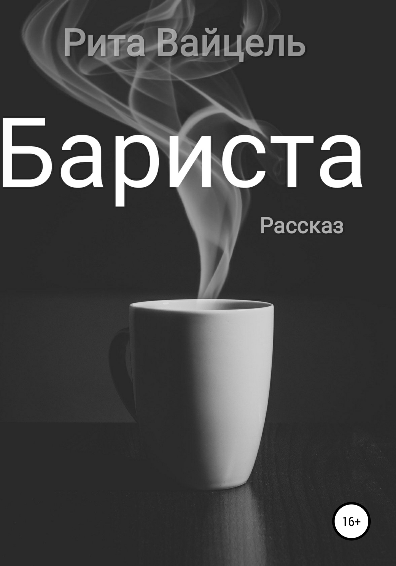 читать Бариста