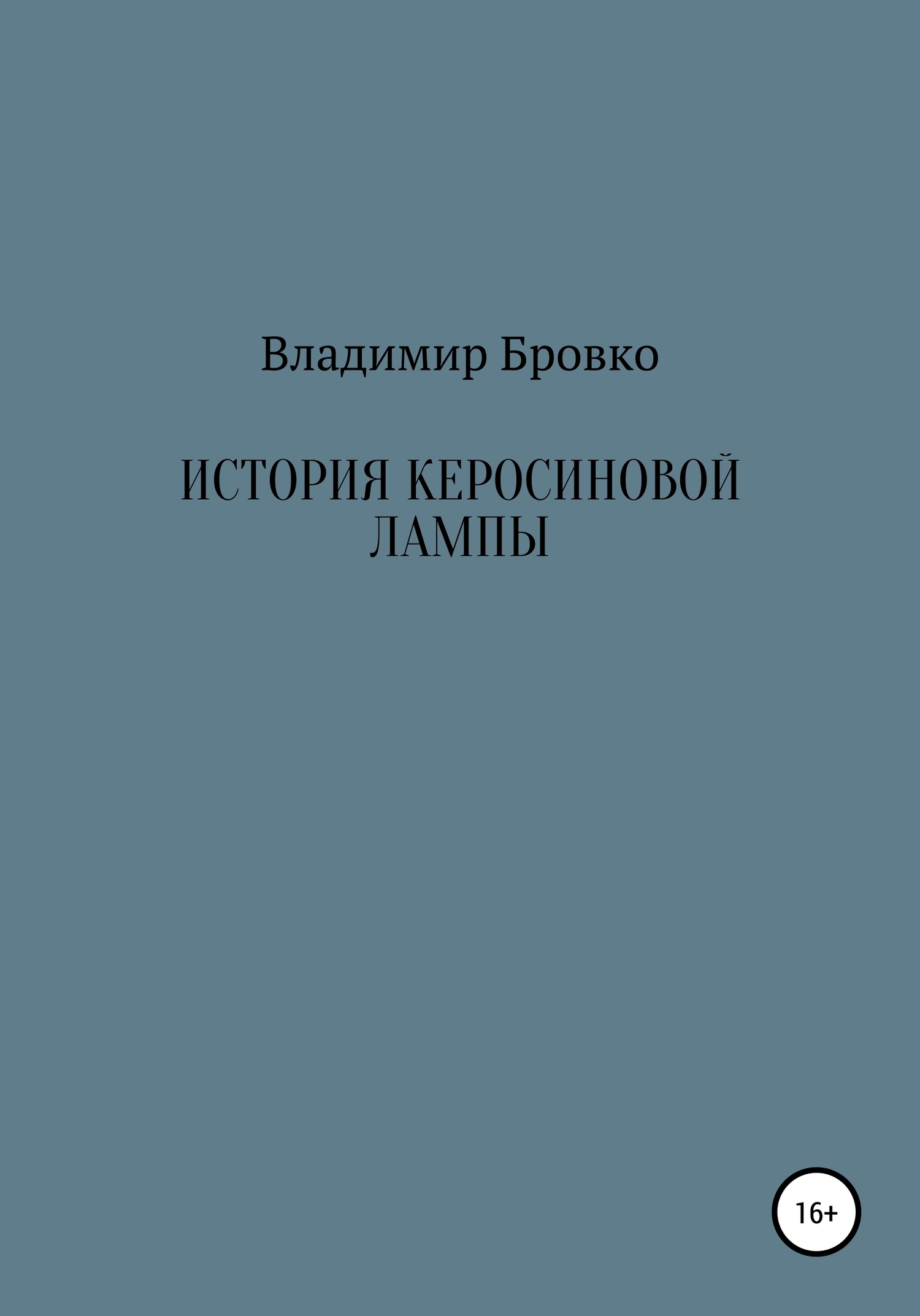 читать История керосиновой лампы