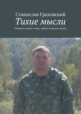 читать Тихие мысли. Сборник стихов о вере, любви и смысле жизни