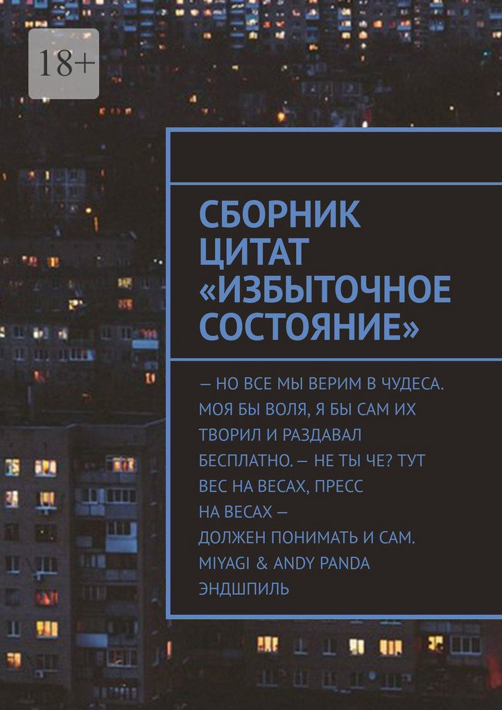 читать Сборник цитат «Избыточное Состояние»