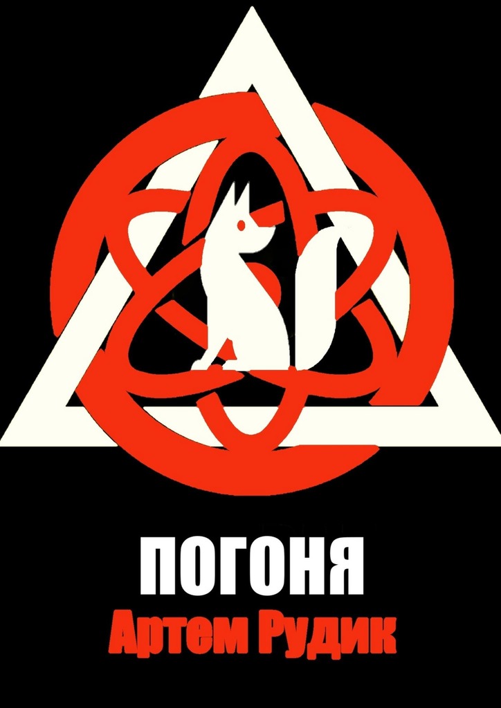 читать Погоня