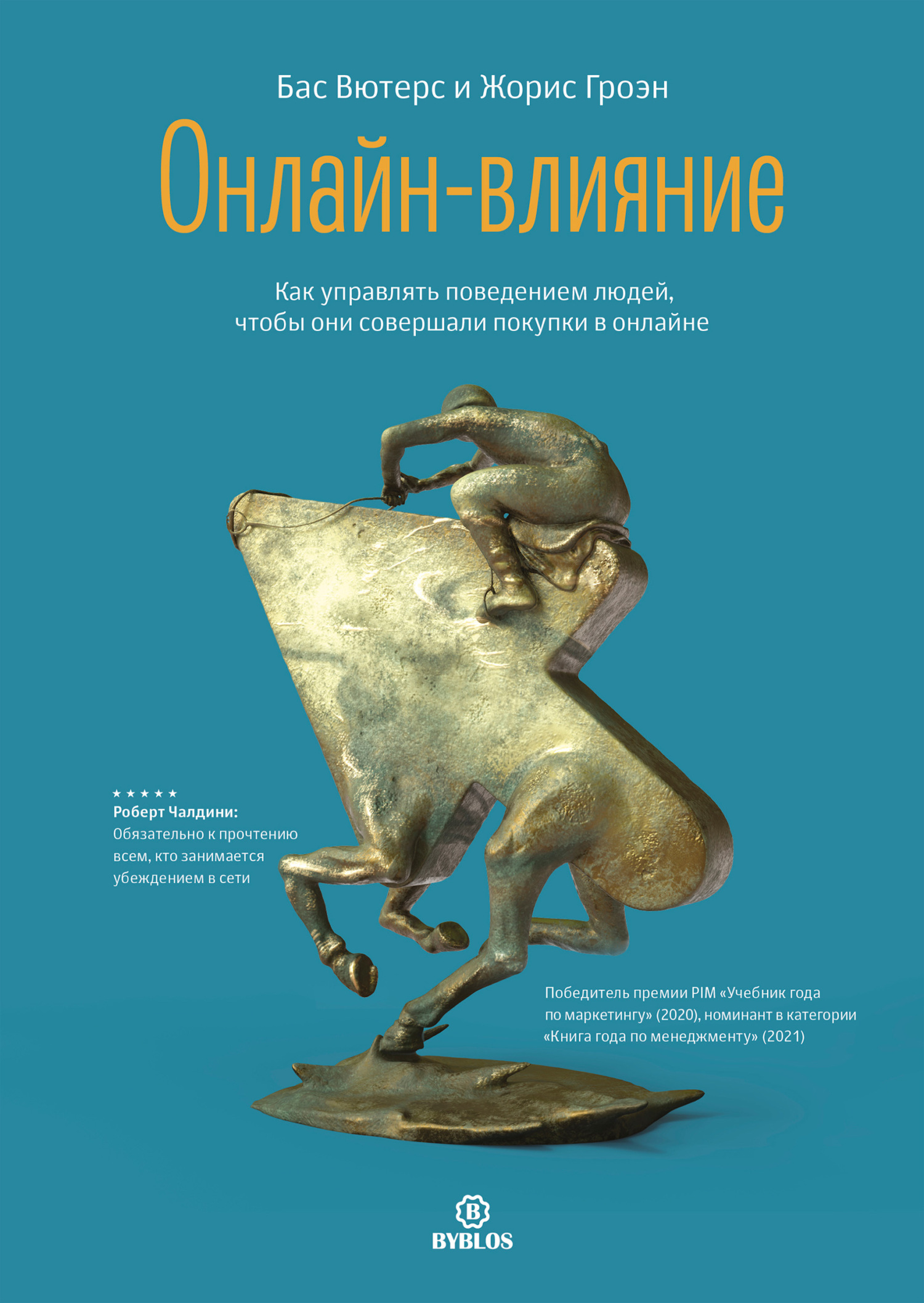 читать Онлайн-влияние. Как управлять поведением людей, чтобы они совершали покупки в онлайне