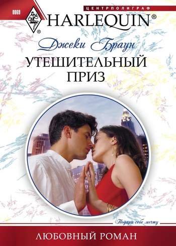 читать Утешительный приз