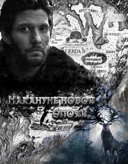 читать Накануне новой эпохи