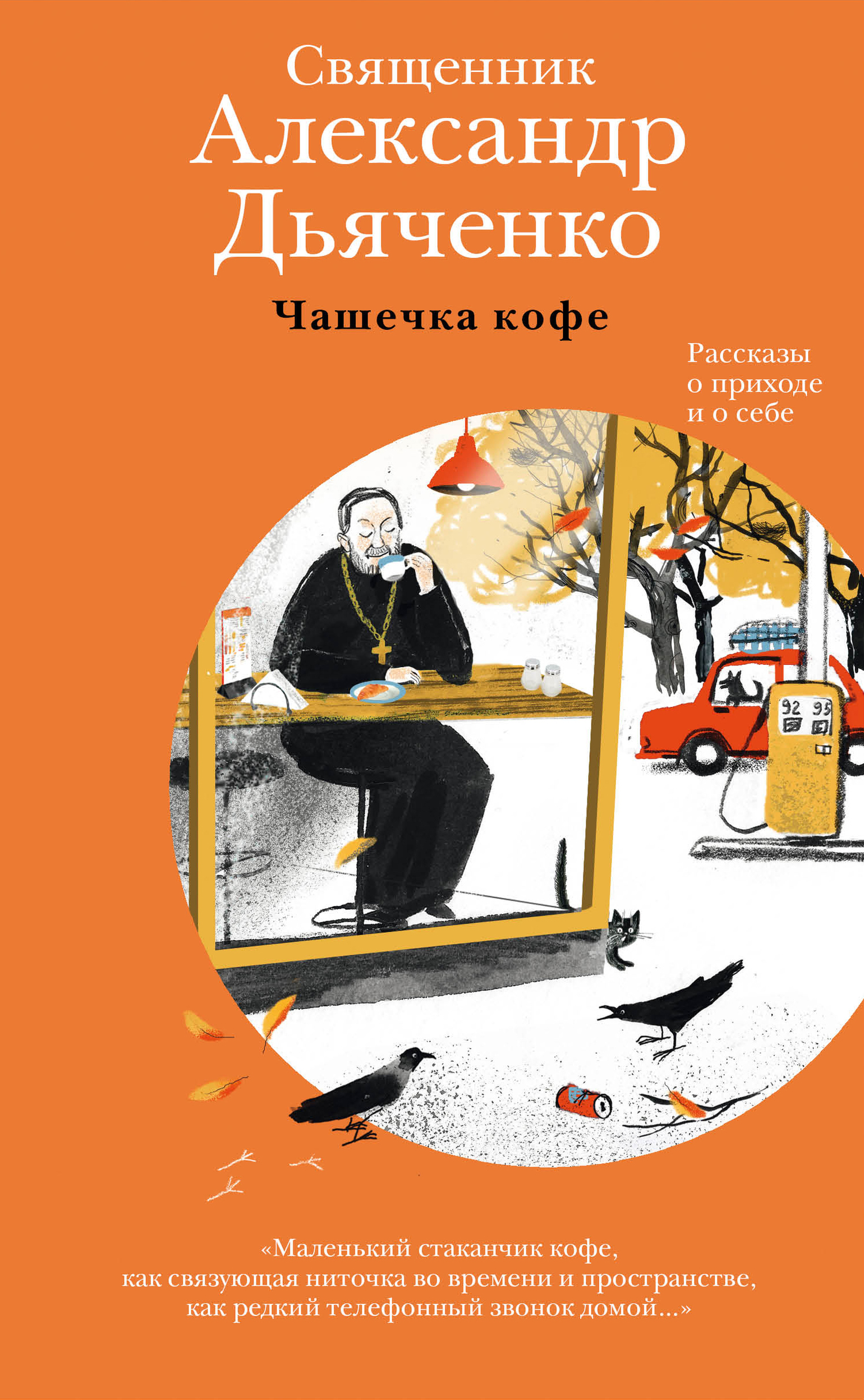 читать Чашечка кофе. Рассказы о приходе и о себе