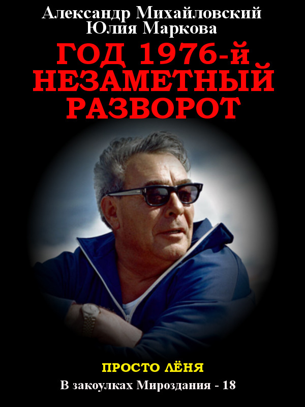 читать Год 1976, Незаметный разворот