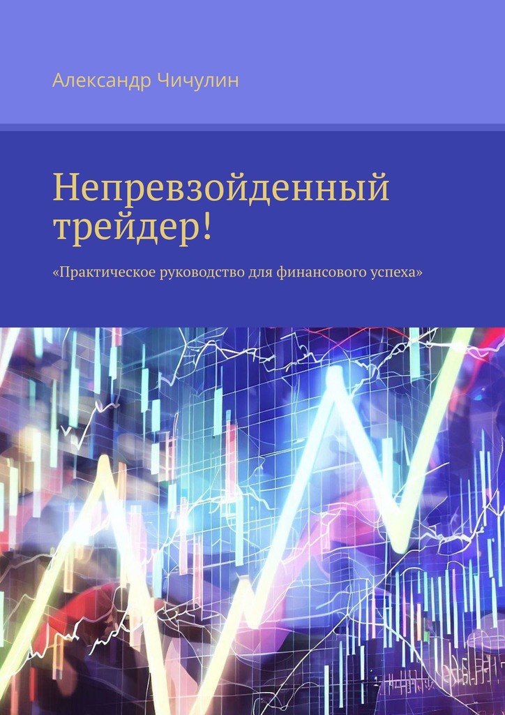 читать Непревзойденный трейдер! Практическое руководство для финансового успеха