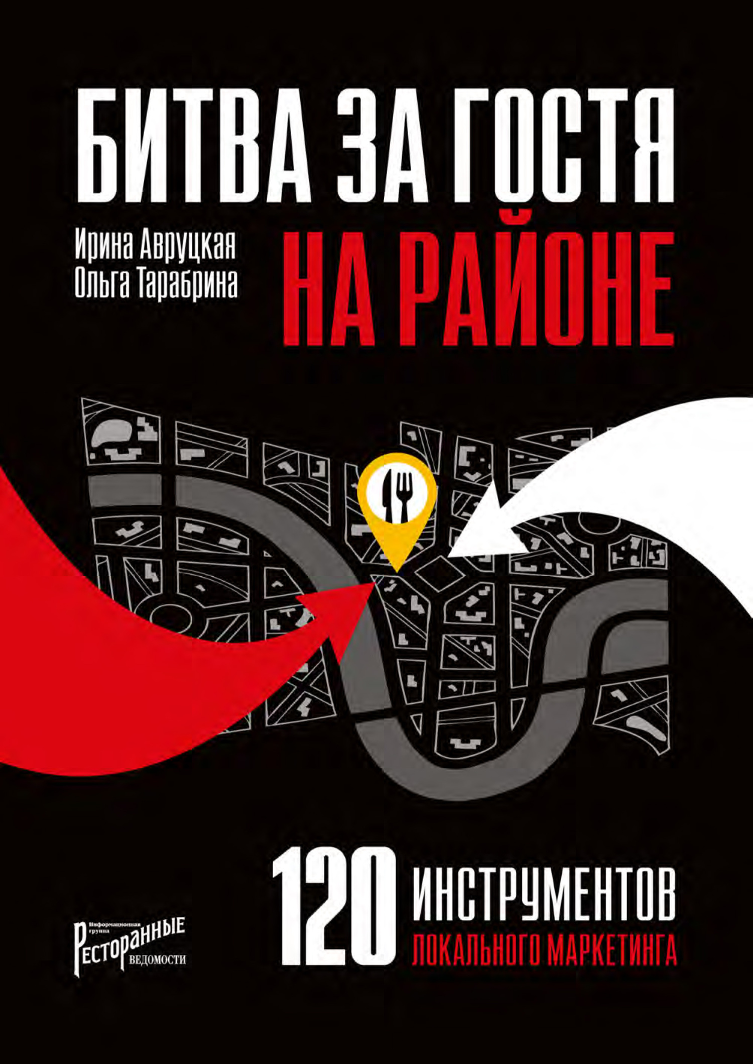 читать 120 инструментов локального маркетинга. Сражение на своей территории