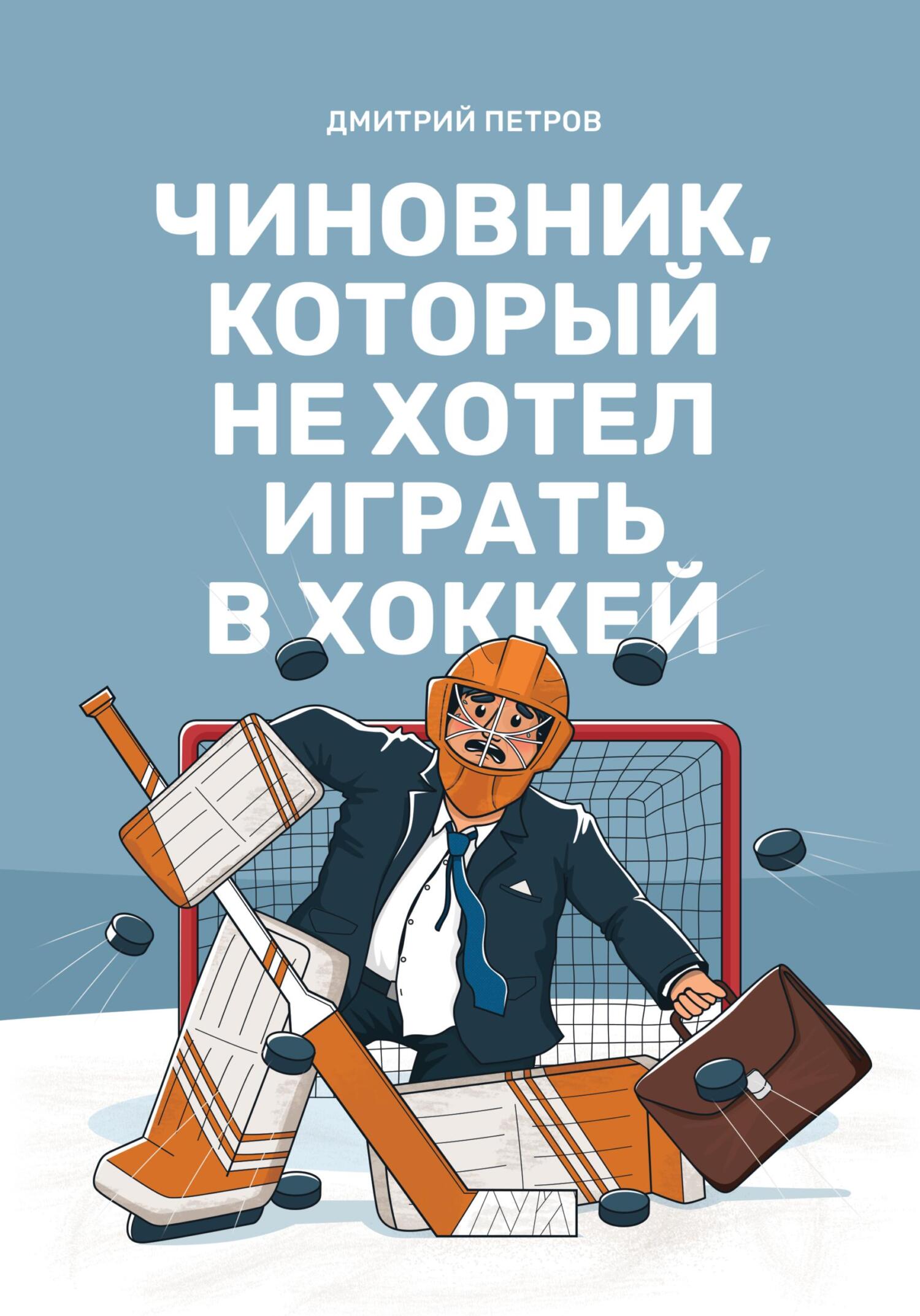 читать Чиновник, который не хотел играть в хоккей