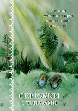 читать Серёжки с топазами. Рассказы участников курса писательского мастерства