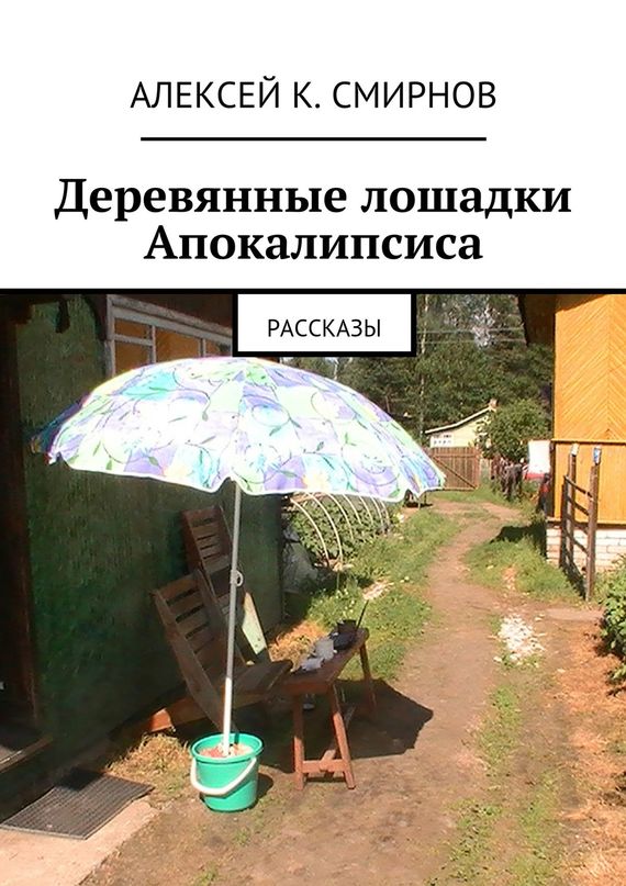 читать Деревянные лошадки Апокалипсиса. Рассказы