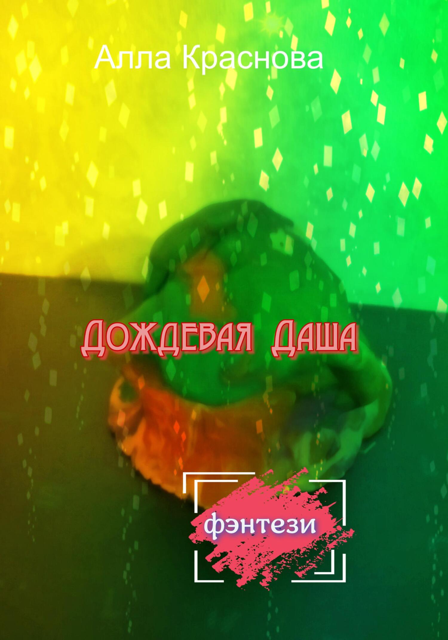 читать Дождевая Даша