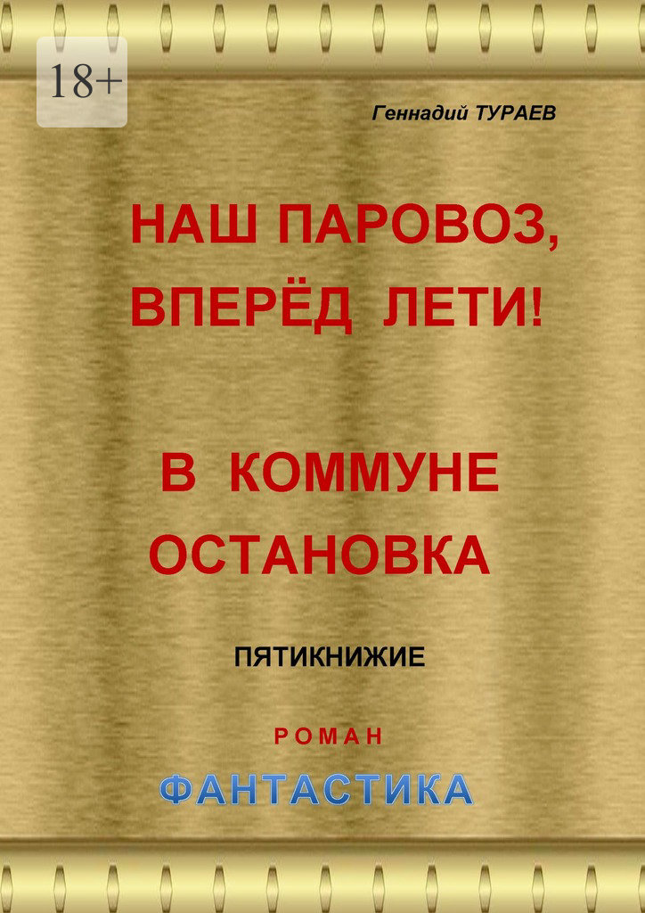 читать Наш паровоз, вперёд лети! В коммуне остановка. Пятикнижие. Роман. Фантастика
