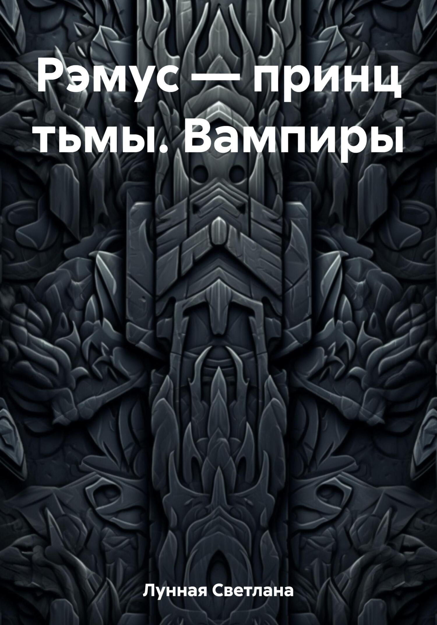читать Рэмус – принц тьмы. Вампиры