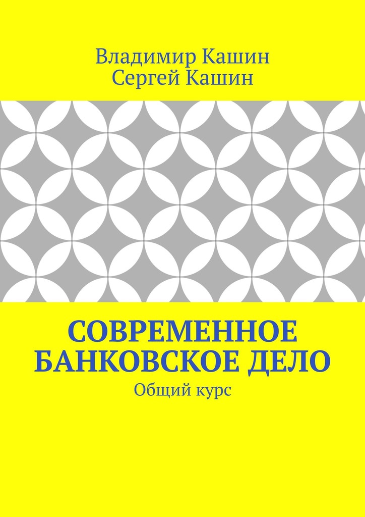 читать Современное банковское дело. Общий курс