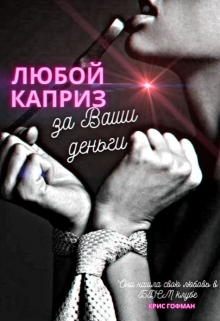 читать Любой каприз за Ваши деньги