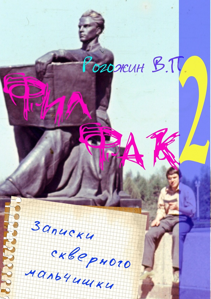 читать Филфак-2. Записки скверного мальчишки